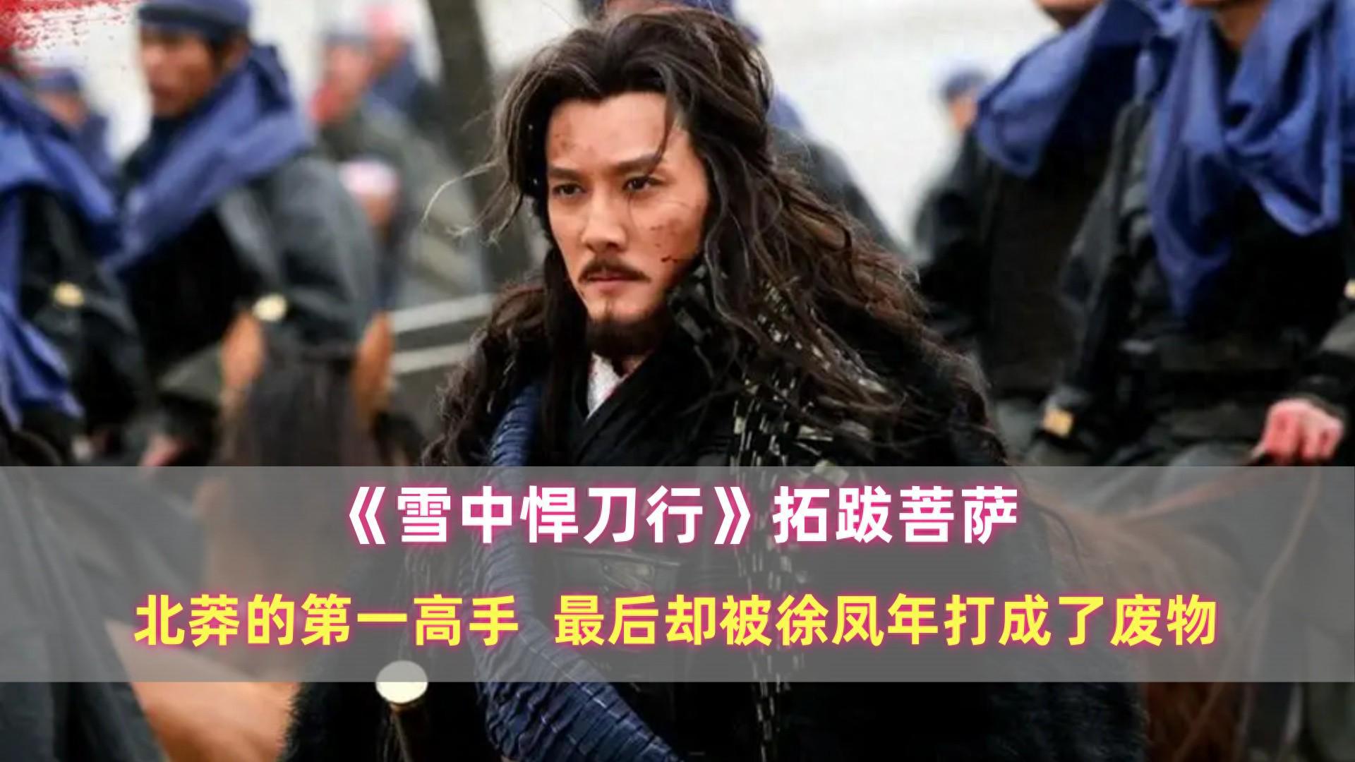 《雪中》拓跋菩萨：北莽的第一高手，最后却被徐凤年打成了废物封面图