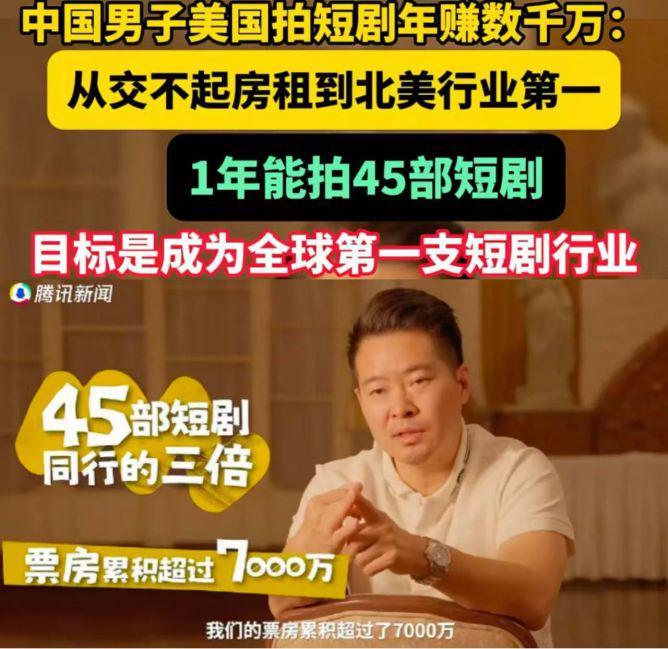 从落魄送餐到年入千万！中国留学生靠“土味”短剧攻陷好莱坞​封面图