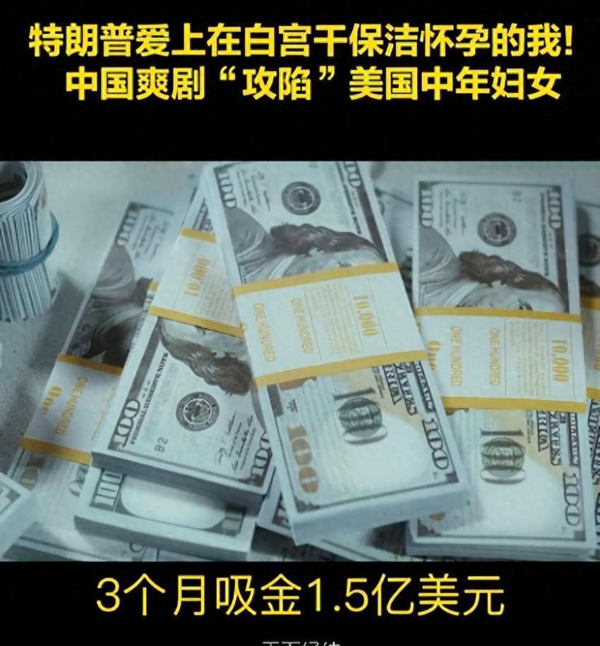 中国短剧杀疯了！“特朗普爱上保洁妇”，美国观众骂着付钱停不住封面图