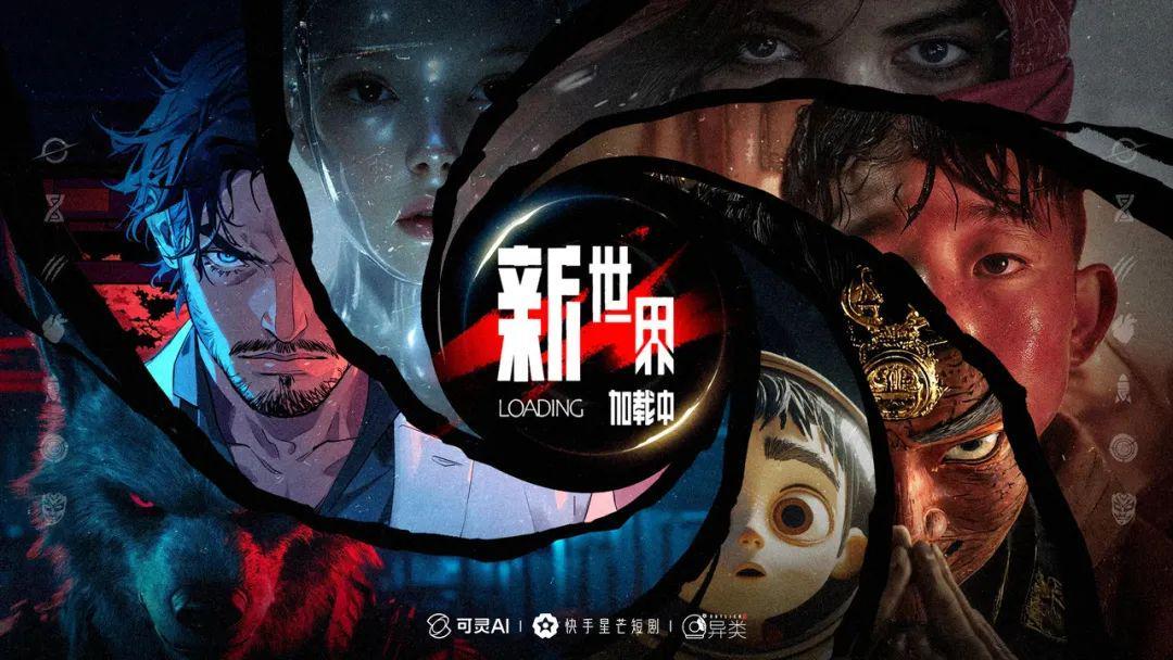 《新世界加载中》上线，快手对AI短剧的野心有多大？封面图