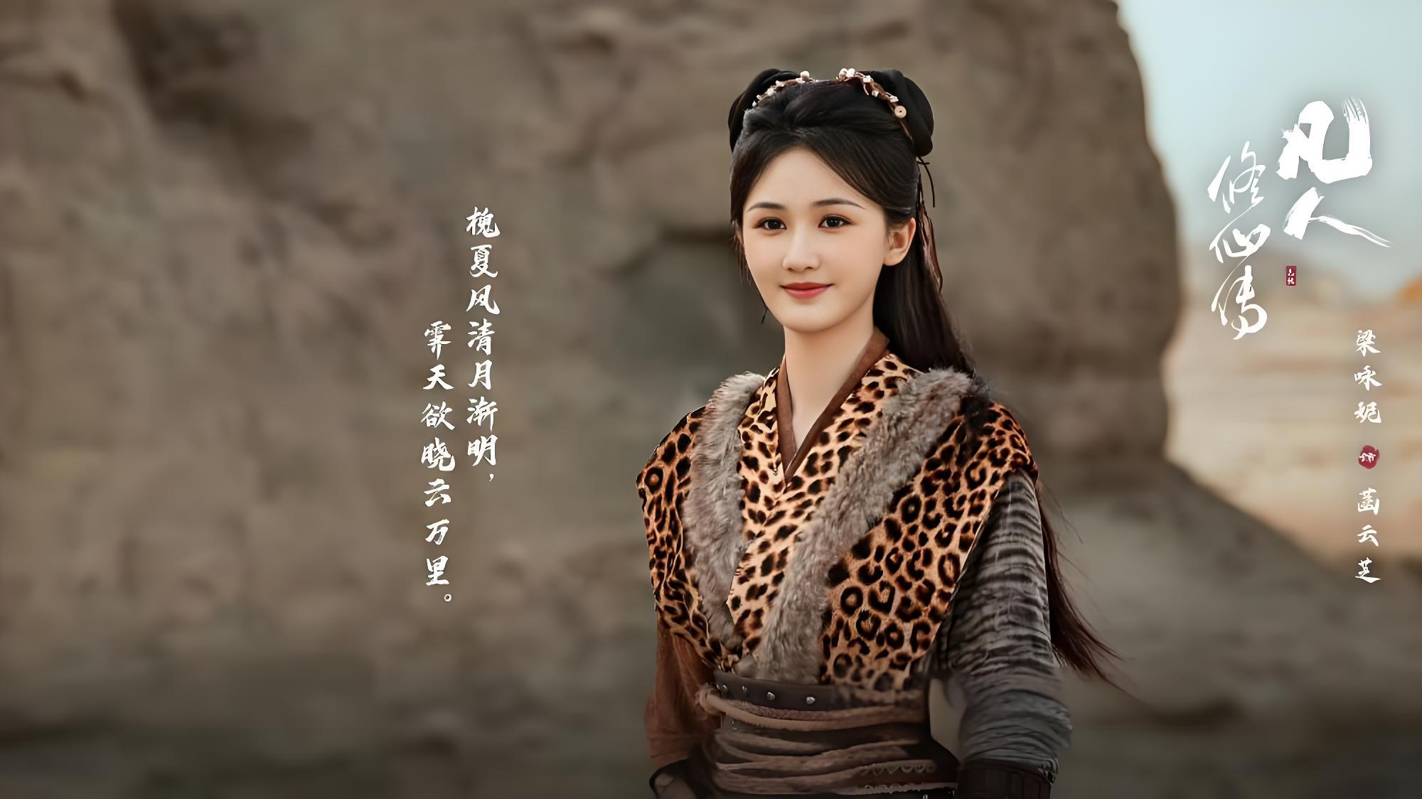 梁咏妮绝了！《凡人修仙传》中的菡云芝，甚是出彩！封面图