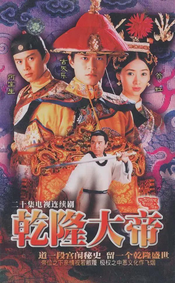 古天乐、翁虹主演清装宫廷神剧《乾隆大帝》：男主逼女主喝堕胎药封面图