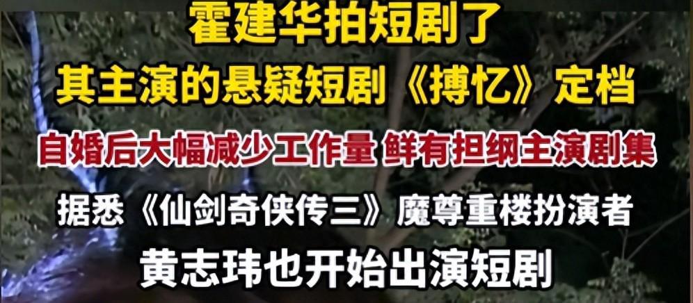 霍建华拍短剧了！魔尊重楼也紧随其后，明星转行短剧，内娱要完了封面图