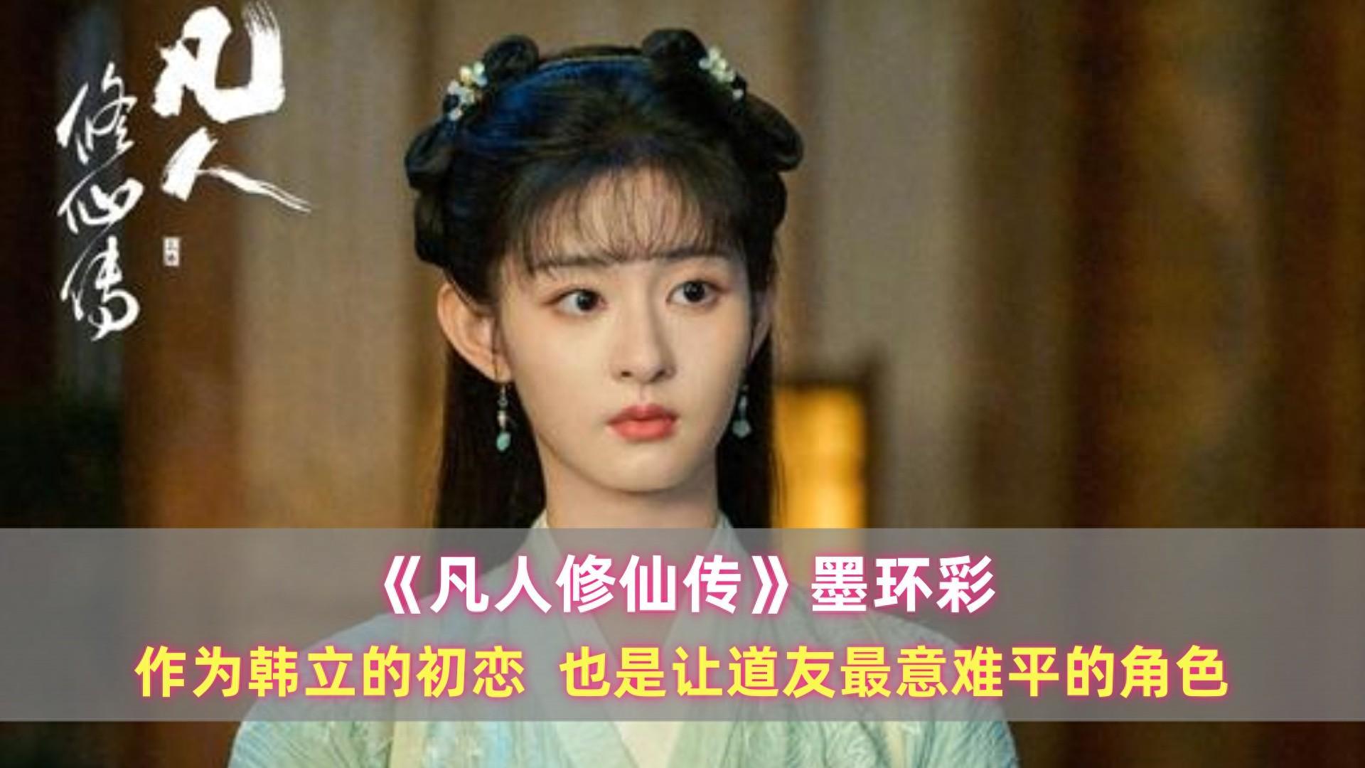 《凡人》墨彩环：作为韩立的初恋，也是让道友最意难平的角色封面图