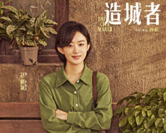 终于来了！赵丽颖新剧《造城者》空降开播！3大看点欲掀收视狂潮封面图