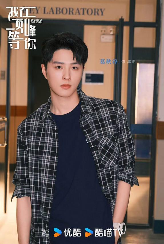 葛秋谷《我在顶峰等你》热播 “高睿”成显眼包担当封面图