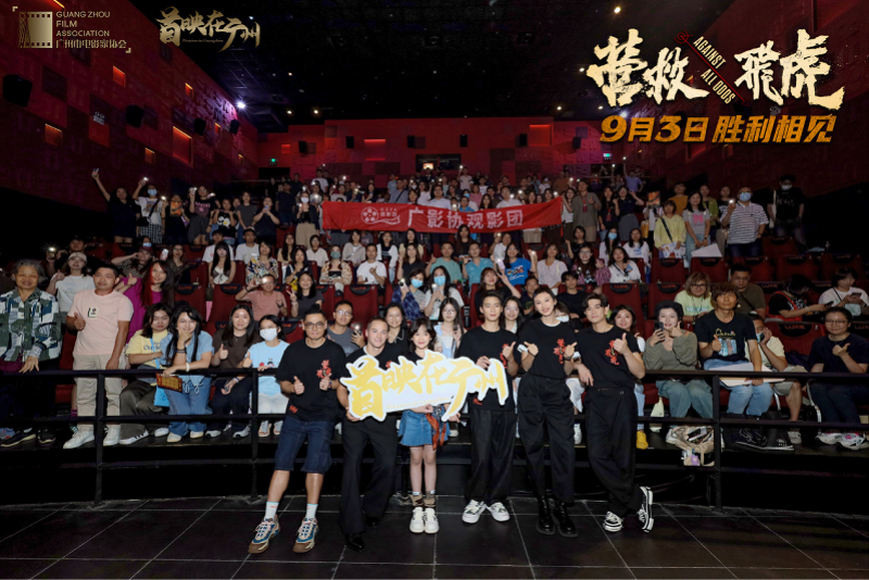 《营救飞虎》广州首映主创亮相广州，热血群像获赞“过瘾”！封面图