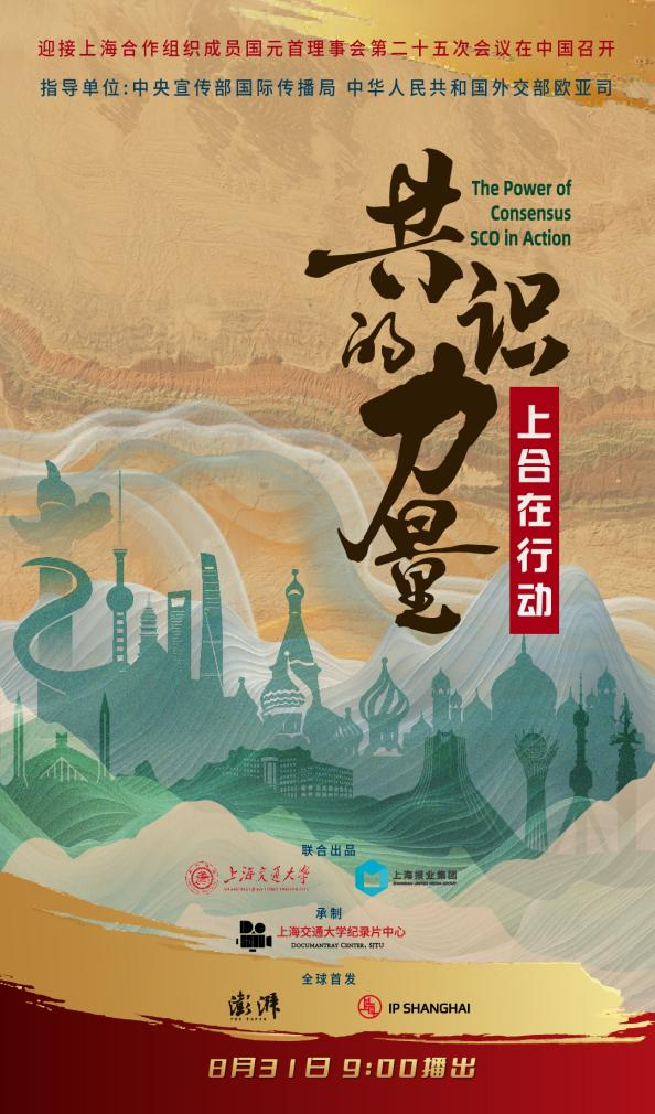 《共识的力量：上合在行动》：从问题切入让上合叙事自然落地封面图