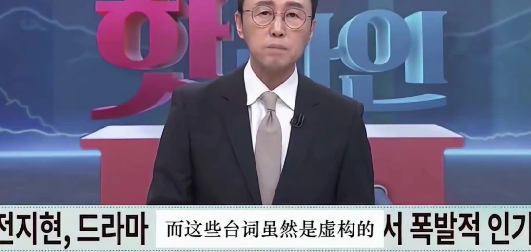 韩媒承认全智贤新剧辱华，但却炮轰中国网友偷看韩剧，没资格点评封面图