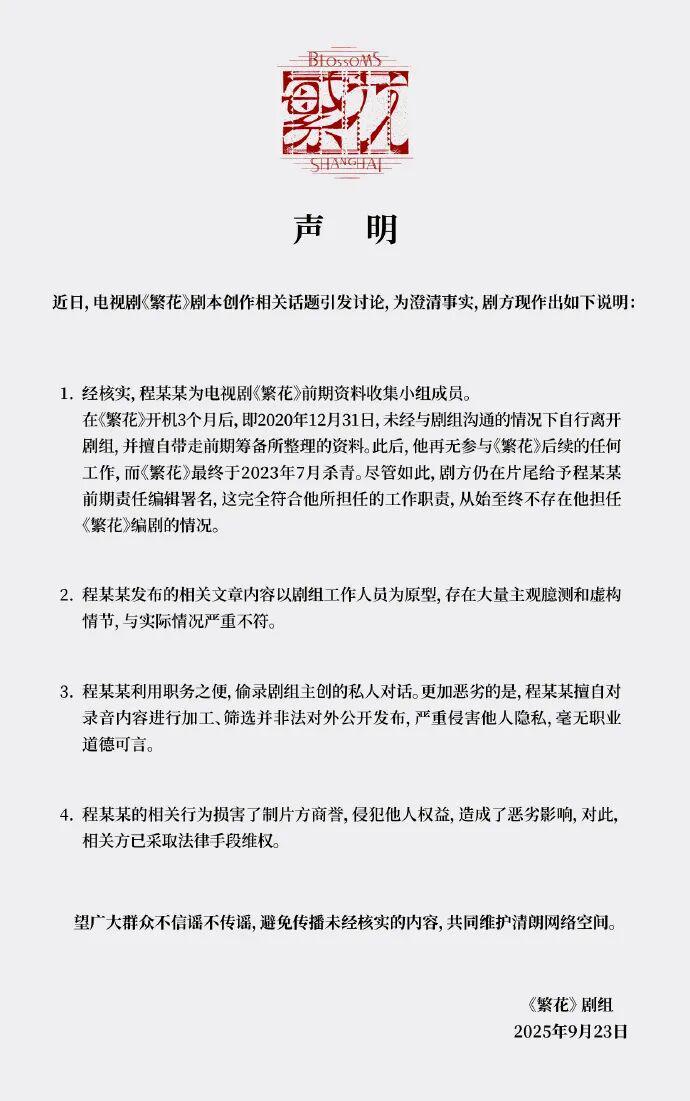 《繁花》剧组，严正声明封面图