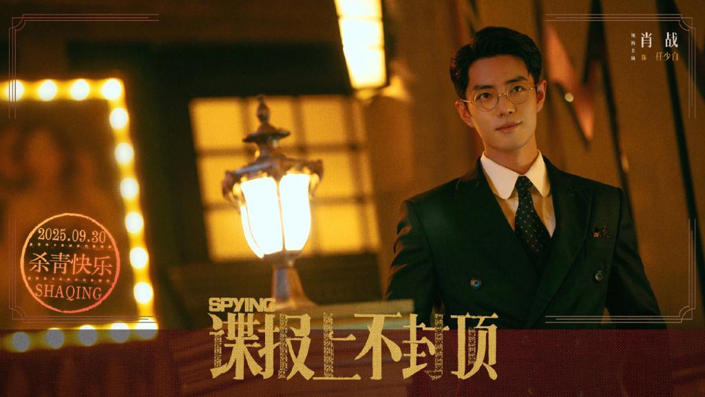 新剧杀青，肖战发帖：守着千万人能挺直腰杆说话的明天封面图