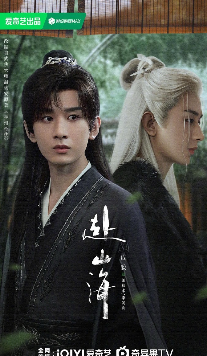 众星发文告别《赴山海》，成毅、张晓晨太深刻，丁笑滢让人泪目封面图