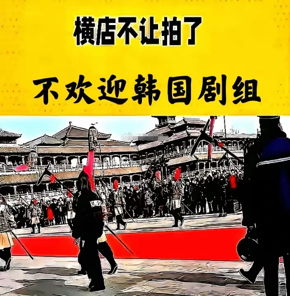 横店叫停400多人韩剧大剧组，网友的举报和抵制起作用，横店怕了封面图