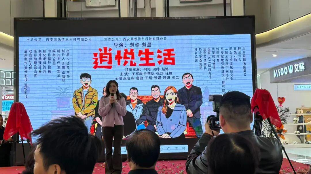 周至首部横屏连续短剧《逍悦生活》正式开机封面图