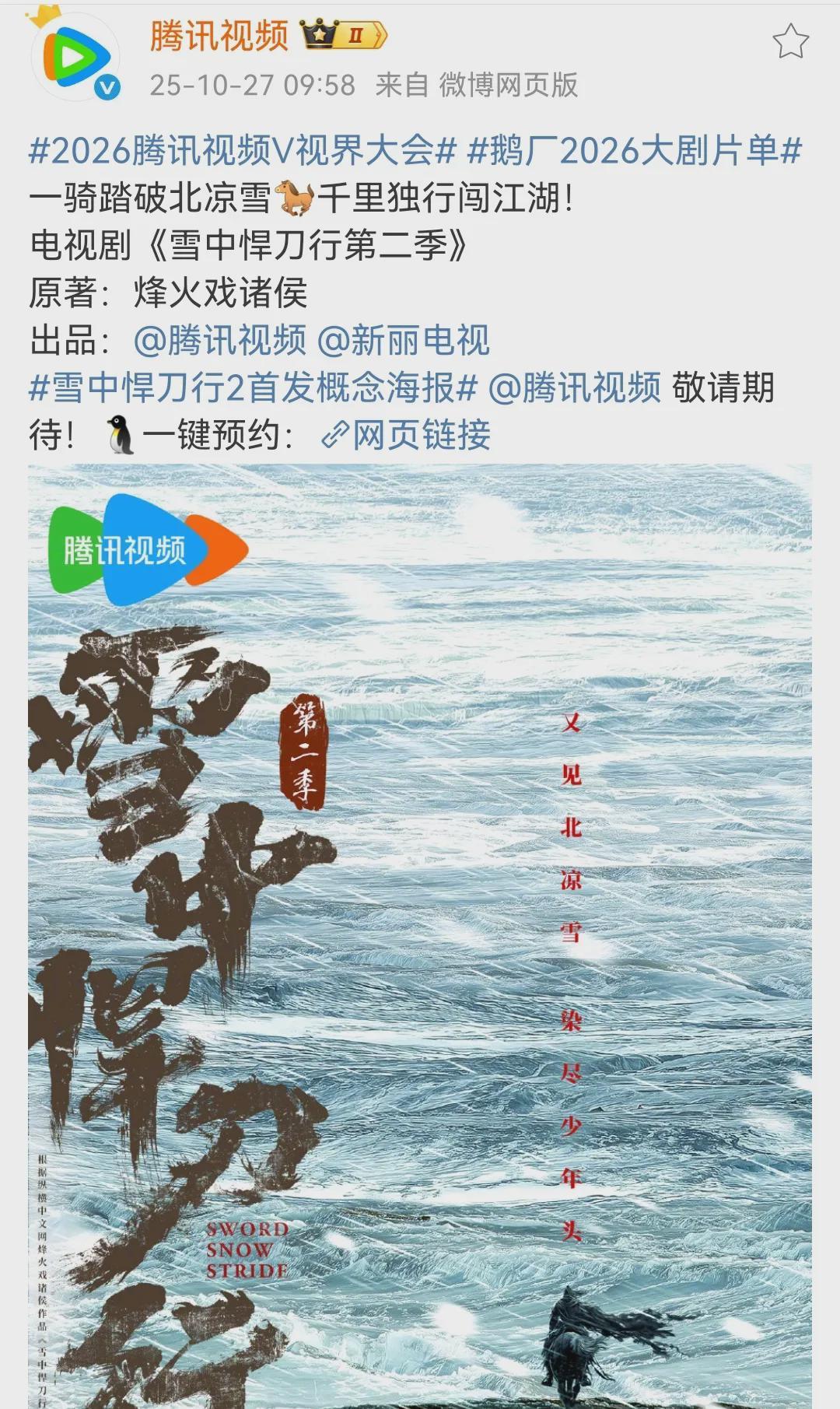 《雪中悍刀行2》首发海报！主演阵容和武打戏，成为观众热议话题封面图
