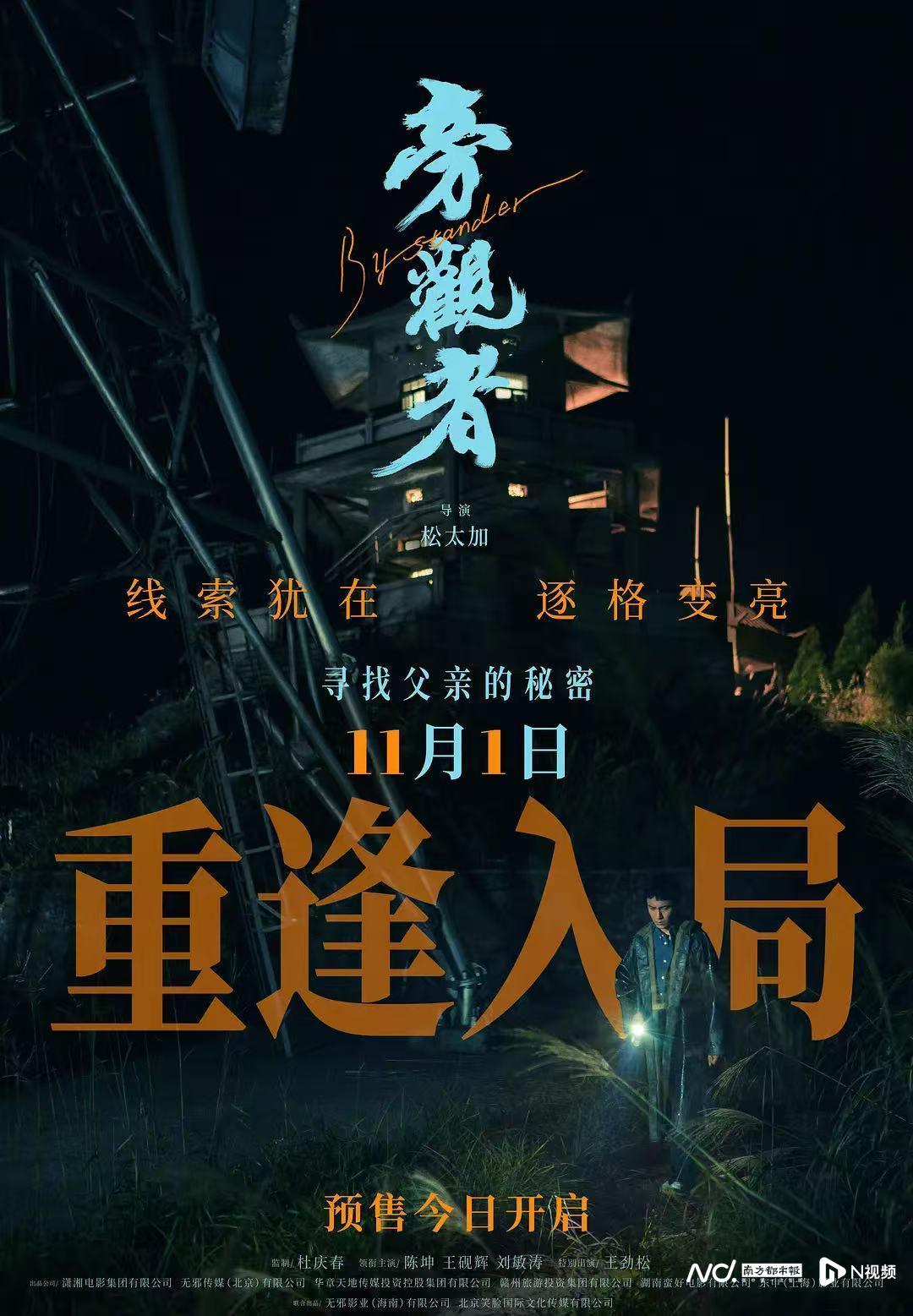 陈坤主演新片《旁观者》撤档5天后再定档，11月1日上映封面图