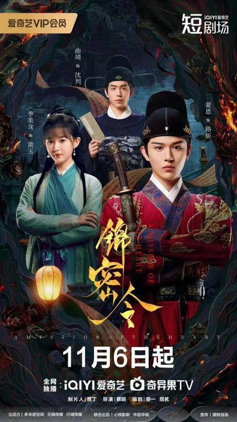 古装悬疑再掀热潮！年度黑马《锦密令》定档 11月6日爱奇艺独播封面图