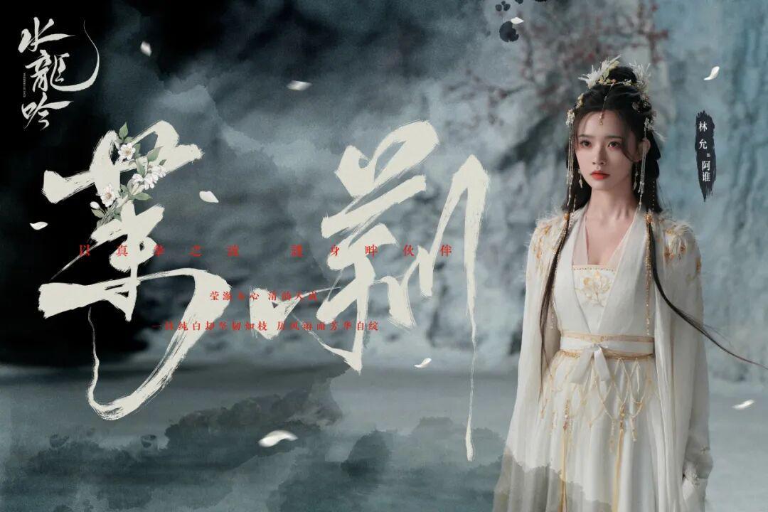 林允“纯白”质感助力《水龙吟》热播，多维曝光展现可塑性 | 星解读封面图