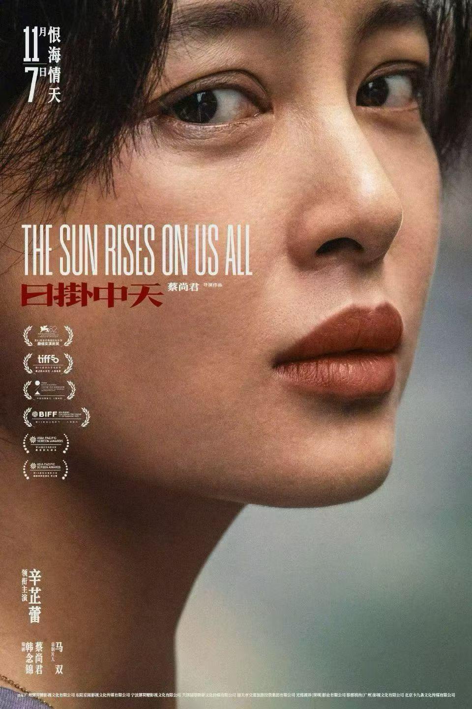 《日掛中天》北京首映，“辛芷蕾，‘活该’你得影后！”封面图