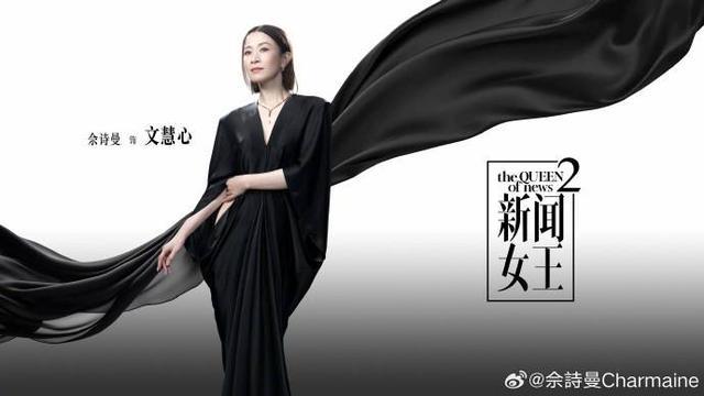 《新闻女王2》开播 观众点赞佘诗曼：演出了野心的温度封面图