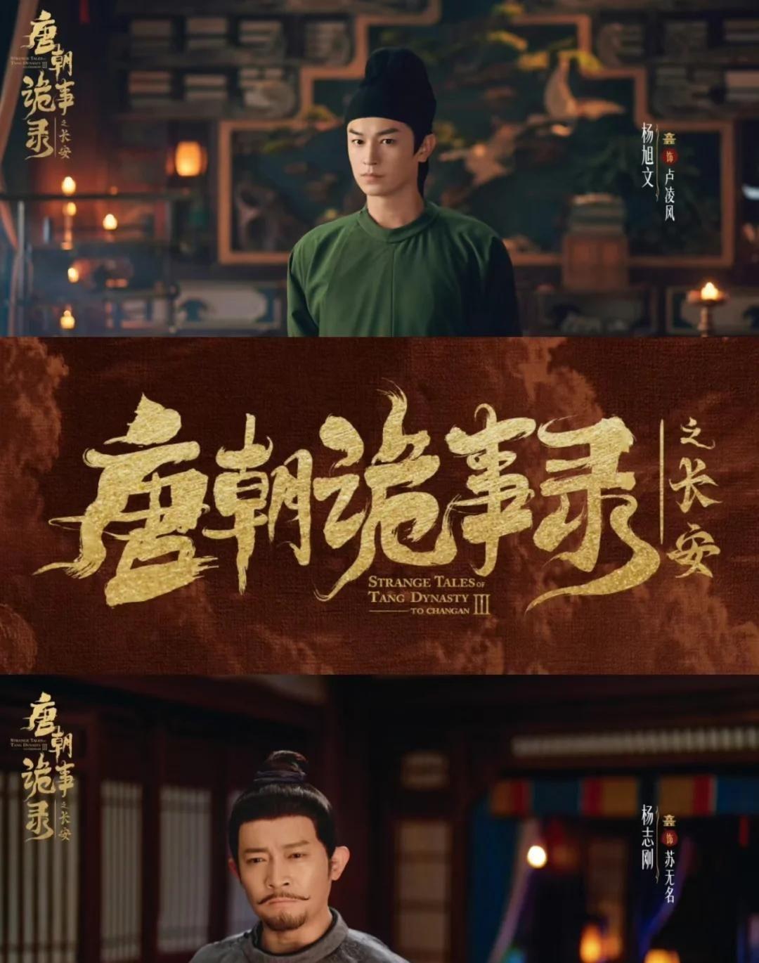 《唐诡3》剧宣团生图：杨旭文脸肿，沈保平满脸褶，杨志刚咋成这封面图