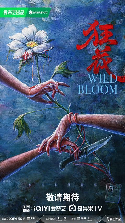女性悬疑题材剧《狂花》今日开机 连环大尺度奇案直视人性深渊封面图