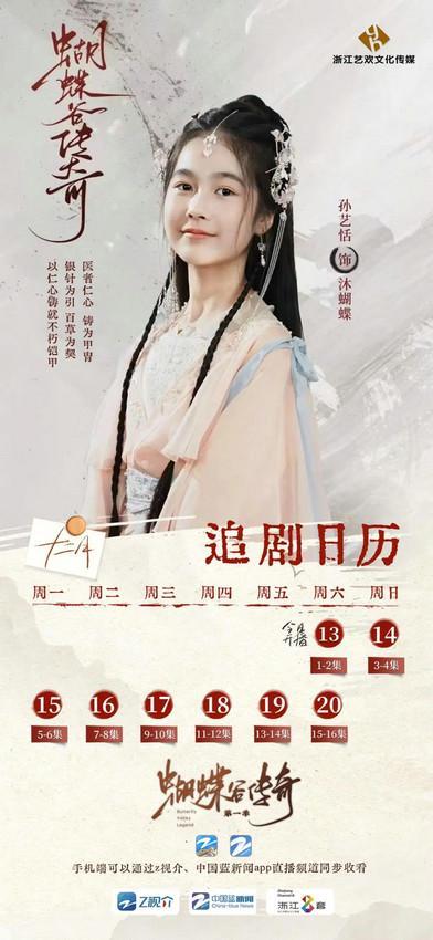 《蝴蝶谷传奇》定档！12月13日起，看少年中医以银针为刃，守护一座城！封面图