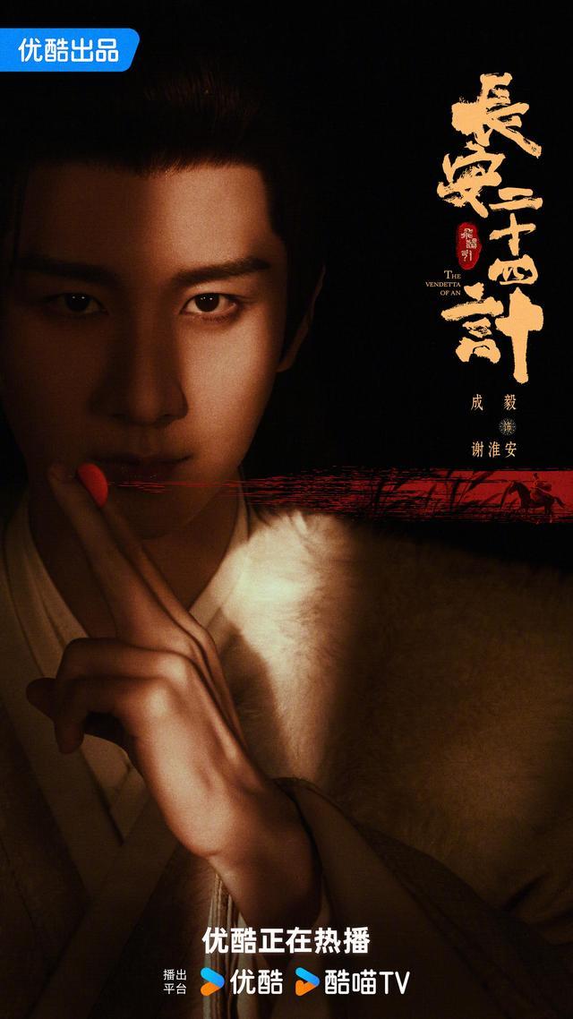 告别纸上谈兵，成毅在《长安二十四计》里上演计谋全景展示封面图