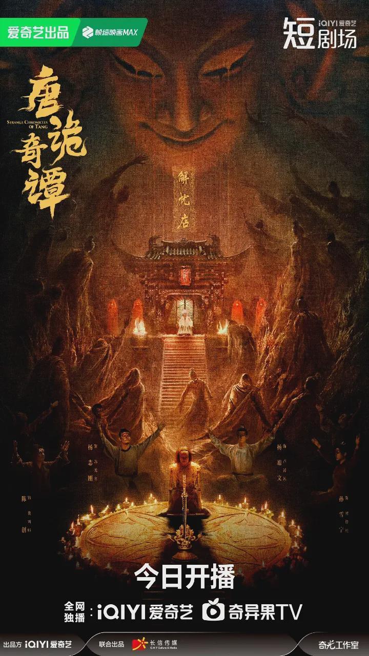 《唐诡4》今晚开播！更名《唐诡奇谭》，原班人马继续诡案传奇封面图