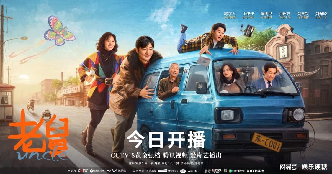 年代轻喜剧《老舅》今日开播，笑泪交织的欢腾人生正式上线封面图