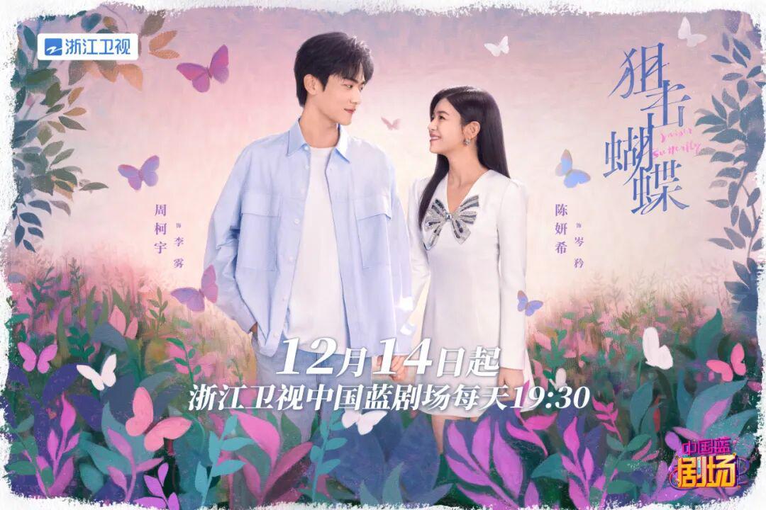 陈妍希周柯宇养成系CP上新了 《狙击蝴蝶》12月14日登陆浙江卫视封面图