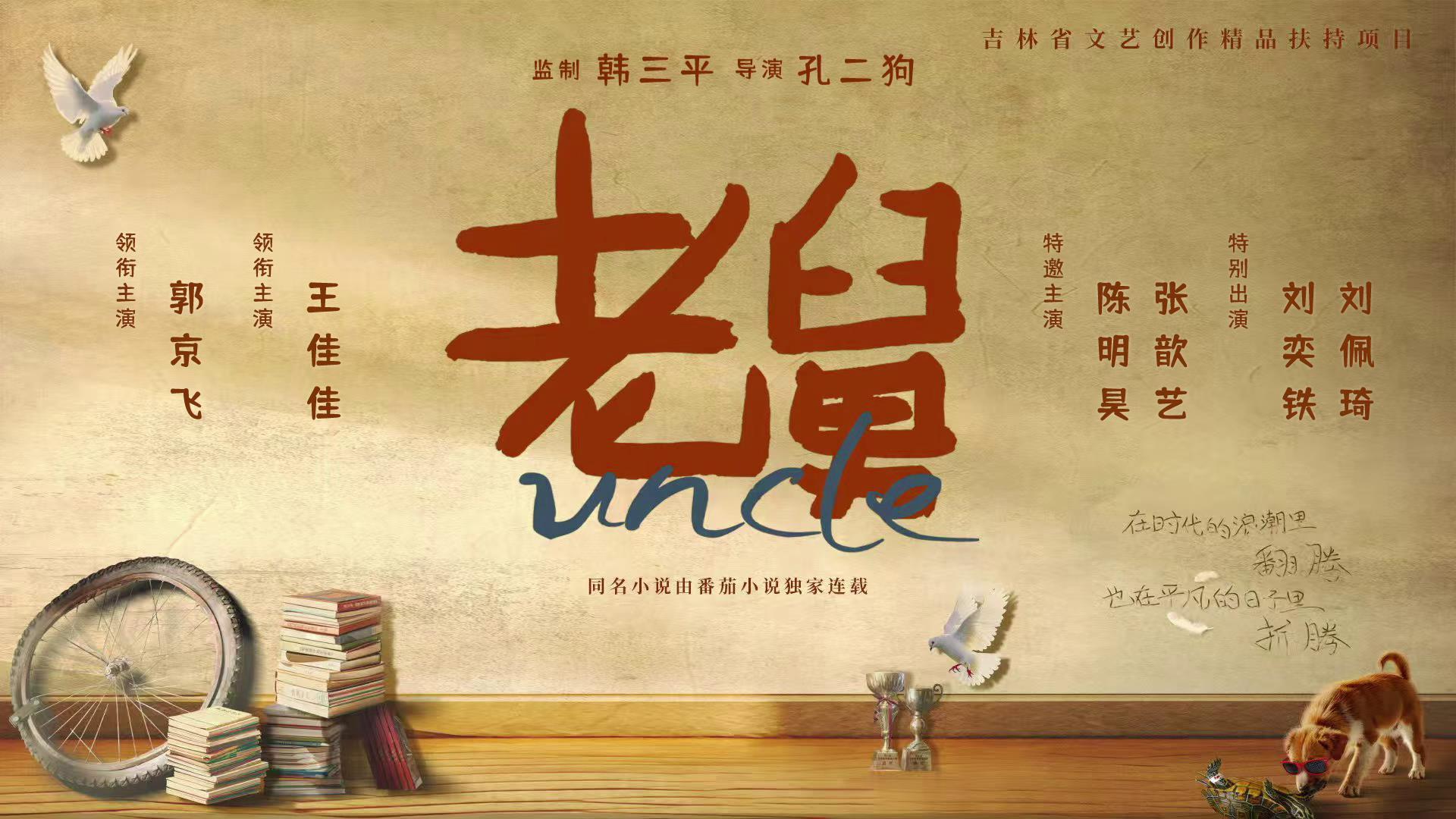 郭京飞年代剧《老舅》今晚央视播，接档《大生意人》，阵容强要火封面图