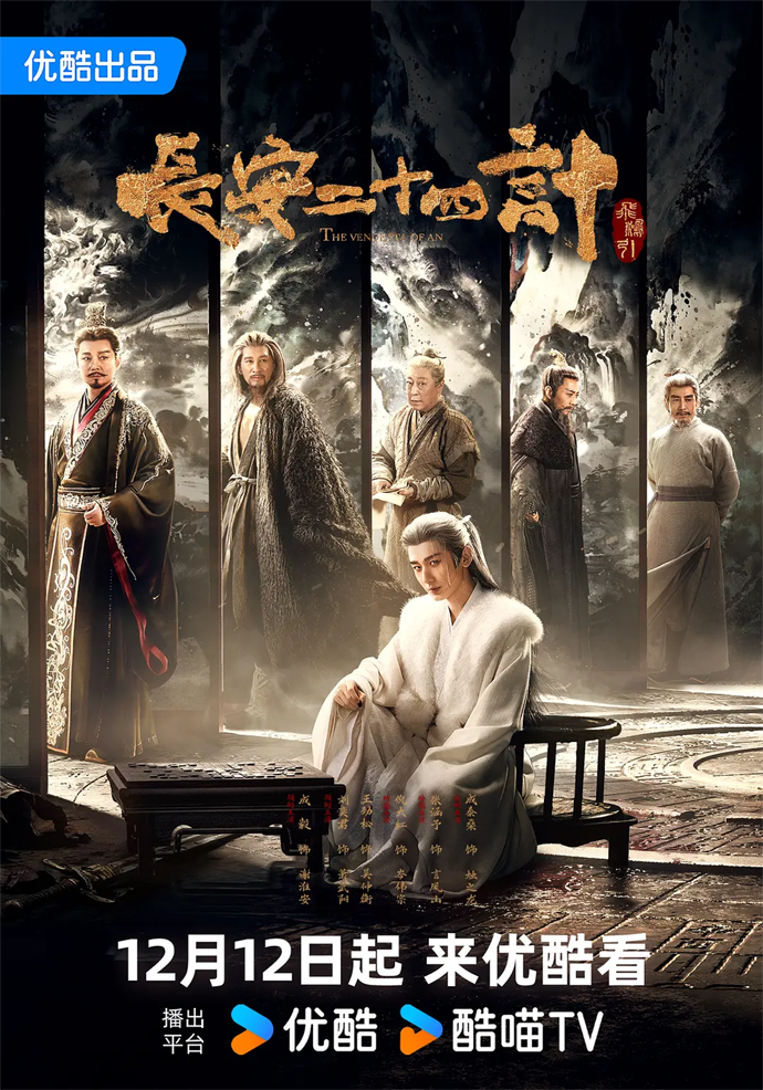 成毅主演新剧《长安二十四计》定档12月12日封面图