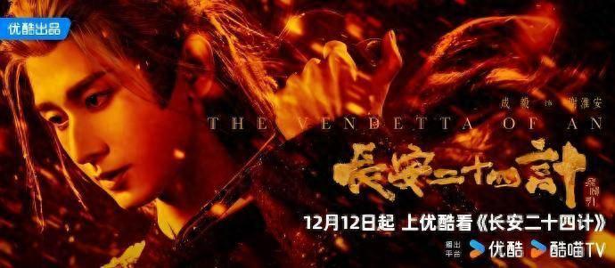 《长安二十四计》热播，成毅新剧复仇猛戳人性弱点封面图