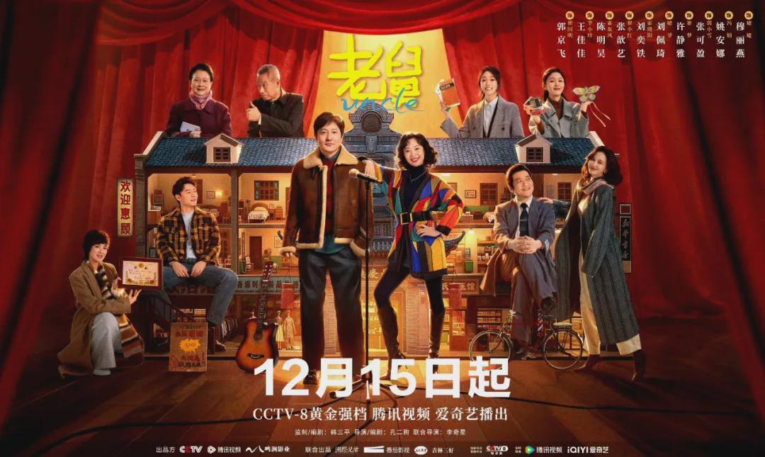 郭京飞王佳佳陈明昊主演《老舅》今晚央视开播！90年代东北轻喜剧封面图
