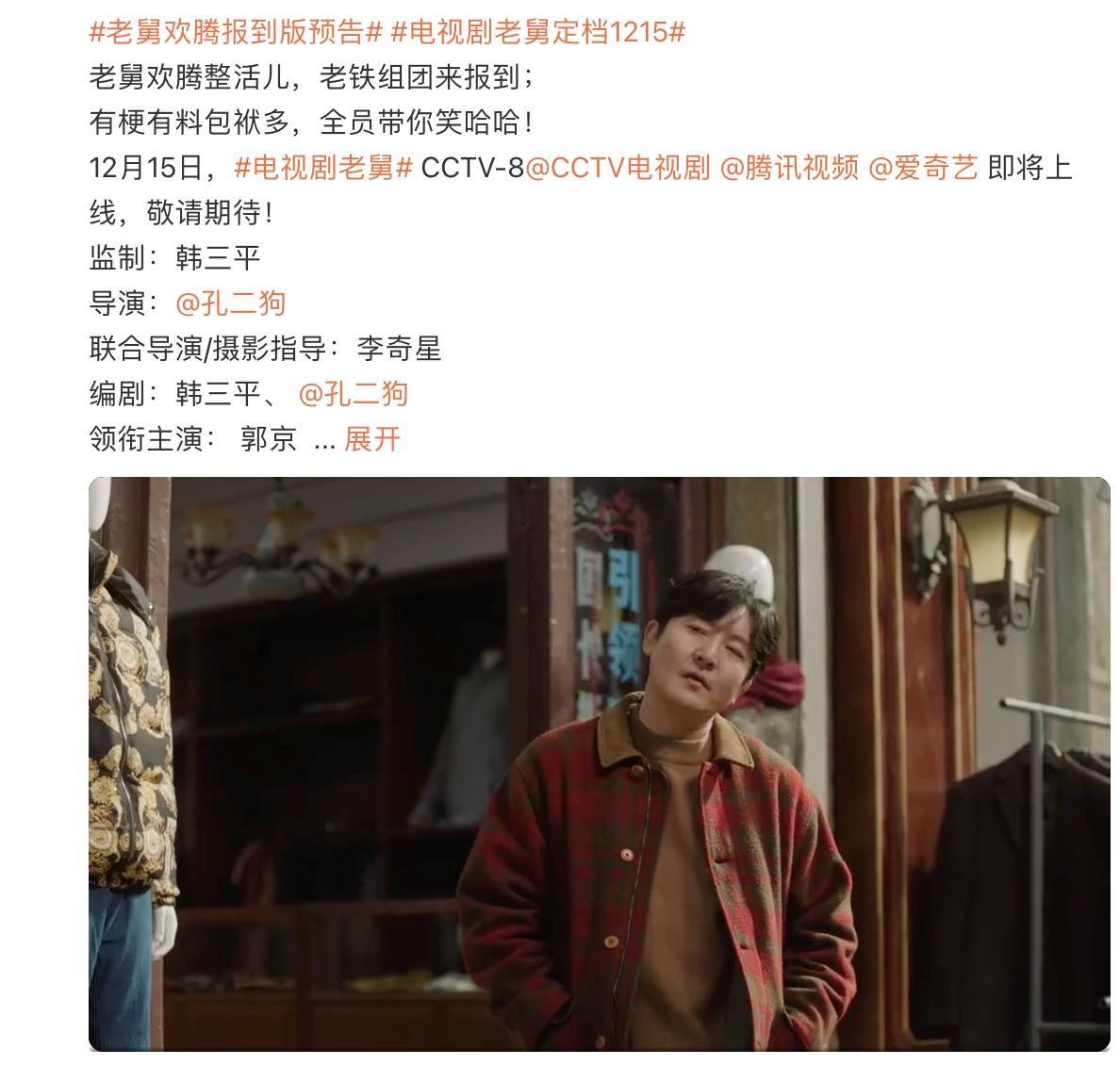 喜剧《老舅》定档，郭京飞主演，陈明昊刘佩琦作配，央八王炸来了封面图