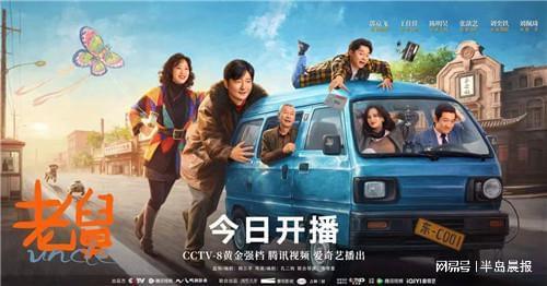 “东北味”年代轻喜剧《老舅》今日开播 郭京飞上演欢腾人生封面图