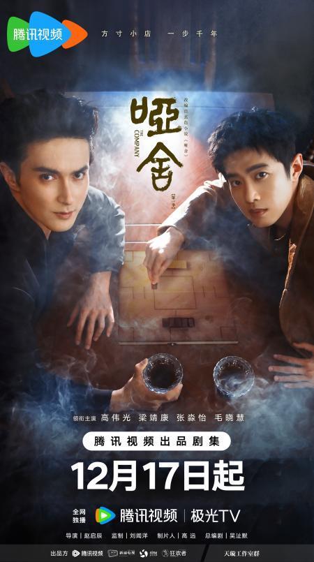 《哑舍》定档，高伟光、梁靖康跨时空开启古物奇旅封面图