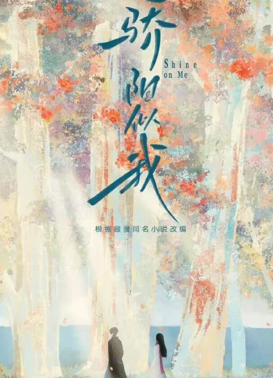 腾讯首播！宋威龙、赵今麦领衔主演，《骄阳似我》预定年度黑马封面图