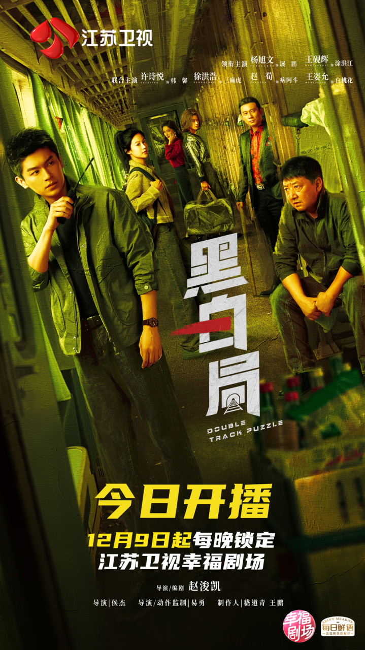 杨旭文王砚辉双线追凶，江苏卫视《黑白局》今晚开播封面图