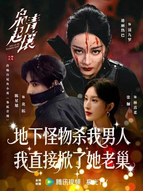《枭起青壤》六大美女！迪丽热巴英姿飒爽，张俪性感邪魅封面图