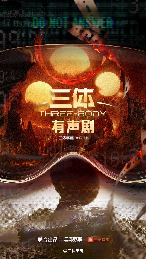 《三体》推出全新有声剧，顶级配音阵容再现科幻经典封面图