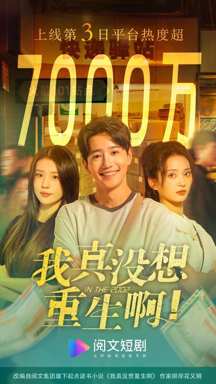 阅文短剧再出爆款，《我真没想重生啊》登顶男频热播榜TOP1封面图