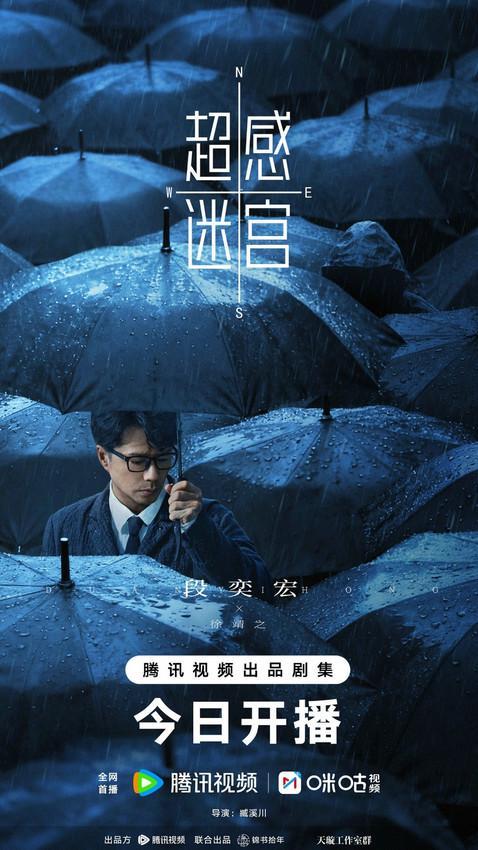 《超感迷宫》今日开播，段奕宏窦骁猫鼠博弈引爆人性迷宫！封面图