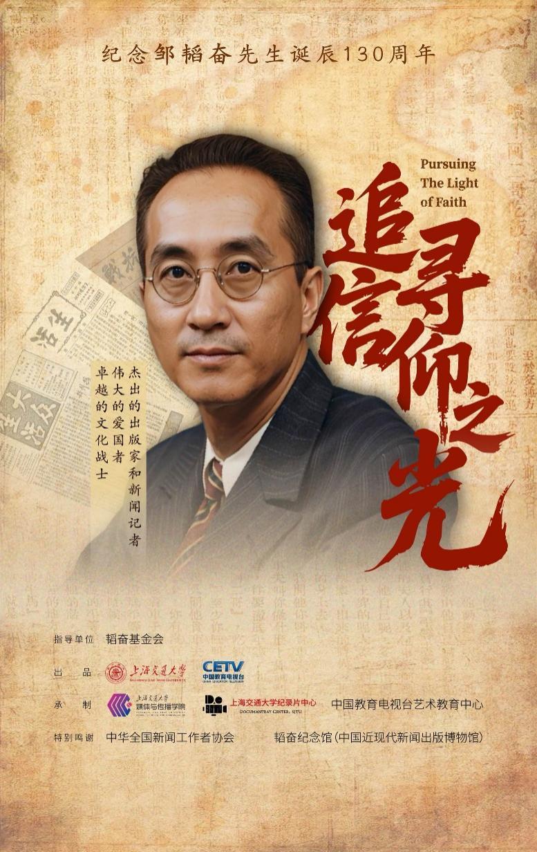 邹韬奋诞辰130周年，上海交大联合出品纪录片《追寻信仰之光》封面图