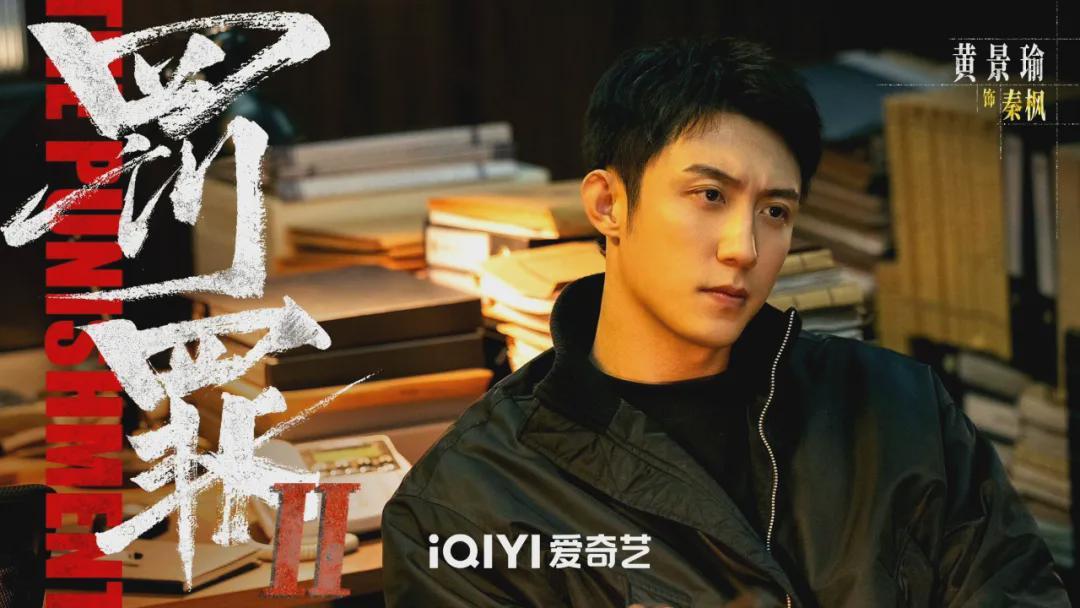 《罚罪2》将播！黄景瑜王传君正邪对峙，李幼斌张桐王子奇助阵封面图