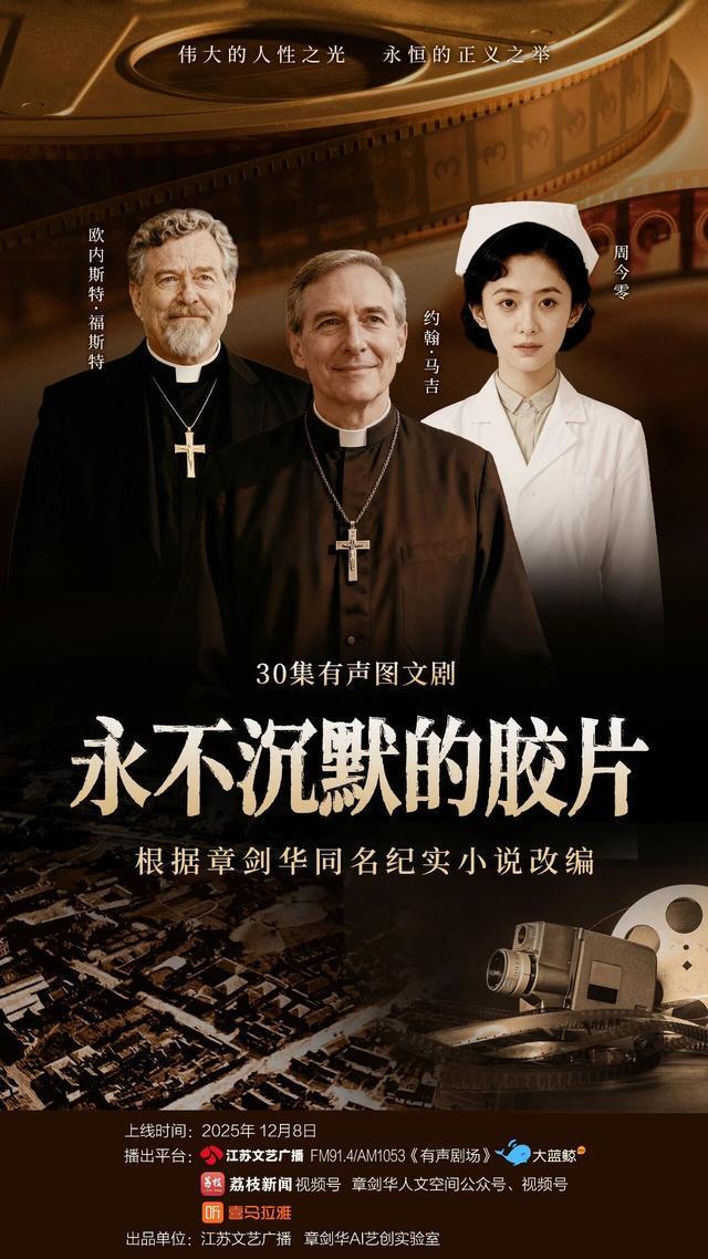 1800多张AI图景还原历史，有声图文剧《永不沉默的胶片》即将播出封面图