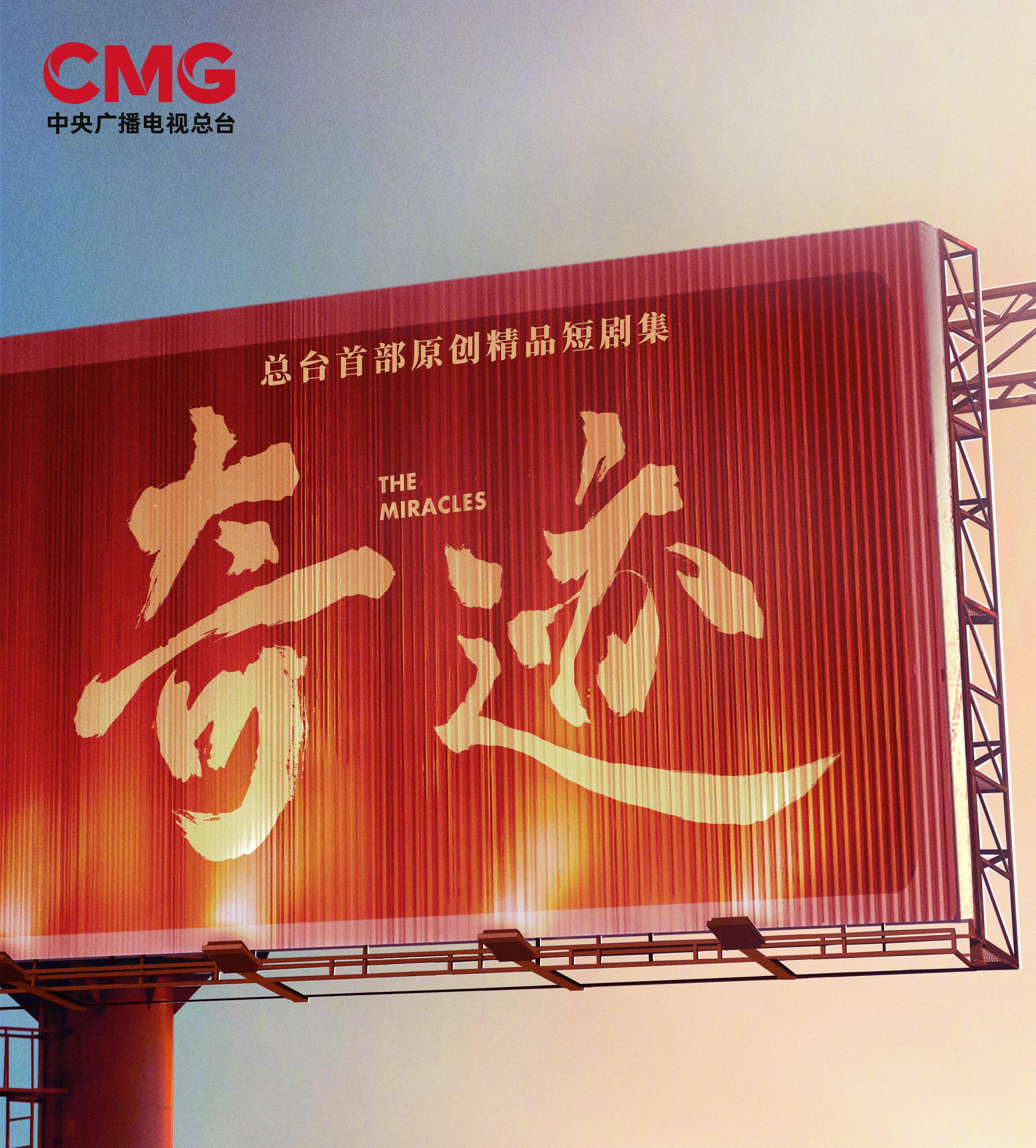 3视后2视帝！央视首部短剧《奇迹》摆出顶级阵容，观众要有眼福了封面图