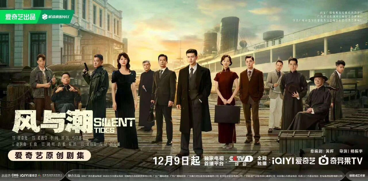 金融谍战剧《风与潮》今晚开播！任嘉伦蓝盈莹，演绎澳门孤岛传奇封面图