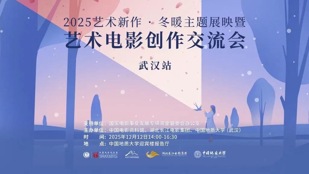 2025“冬暖”主题展映暨艺术电影创作交流会在武汉举办封面图